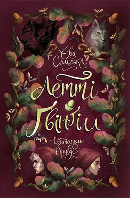 Летті Гвінгілл. Цитадель друїдів. Книга 2 - фото книги