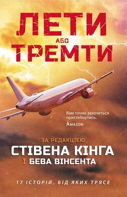 Лети або тремти - фото книги