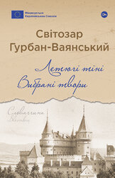 Летючі тіні. Вибрані твори - фото обкладинки книги