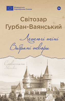 Летючі тіні. Вибрані твори - фото книги