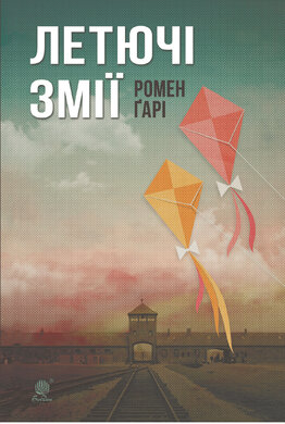Летючі змії - фото книги