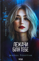 Лежачи біля тебе. Книга 3 - фото обкладинки книги