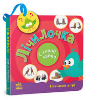 Лічилочка. Сховай зайве. Навчання в грі - фото обкладинки книги
