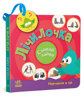 Лічилочка. Сховай зайве. Навчання в грі - фото книги