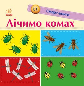 Лічимо комах. Смарт-книги - фото книги