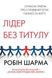 Лідер без титулу - фото обкладинки книги