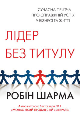 Лідер без титулу - фото книги