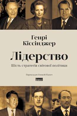 Лідерство. Шість стратегів світової політики - фото книги