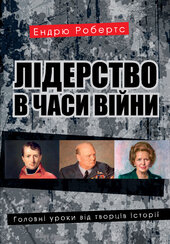 Лідерство в часи війни. Головні уроки від творців історії - фото обкладинки книги