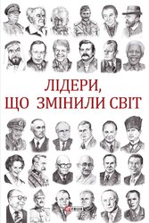 Лідери, що змінили світ - фото обкладинки книги