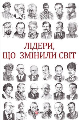 Лідери, що змінили світ - фото книги