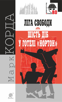 Ліга Свободи. Шість діб у готелі "Нортон" - фото книги