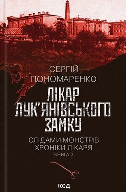 Лікар Лук’янівського замку. Слідами монстрів. Хроніки лікаря. Книга 2 - фото книги