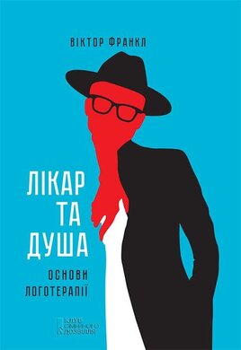 Лікар та душа. Основи логотерапії - фото книги
