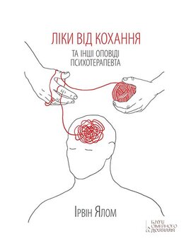 Ліки від кохання та інші оповіді психотерапевта - фото книги