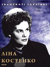 Ліна Костенко - фото обкладинки книги