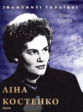 Ліна Костенко - фото книги
