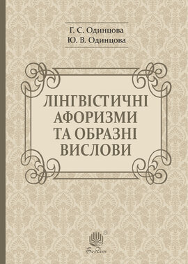 Лінгвістичні афоризми та образні вислови - фото книги