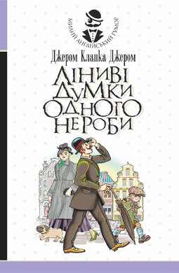 Ліниві думки одного нероби - фото книги