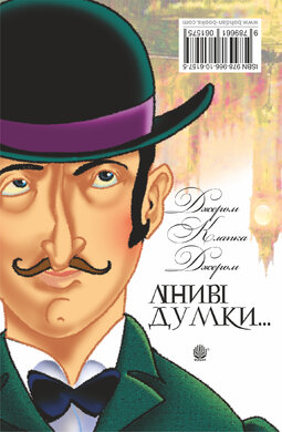 Ліниві думки одного нероби. Неквапні думки лінивої дівчини - фото книги