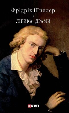 Лірика. Драми (Бібліотека світової літератури) - фото книги