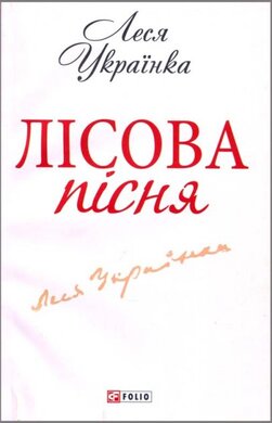 Лісова пісня - фото книги