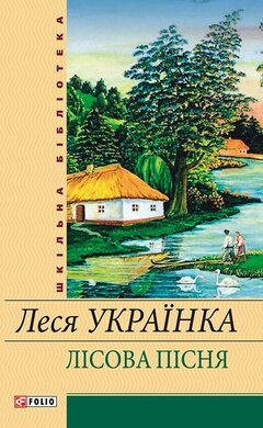 Лісова пісня - фото книги