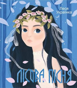 Лісова пісня - фото книги