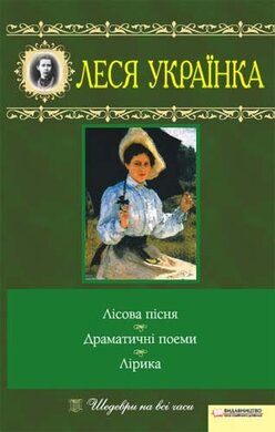 Лісова пісня. Драматичні поеми. Лірика - фото книги