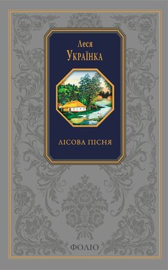 Лісова пісня. Зібрання творів (Подарункова класика) - фото книги