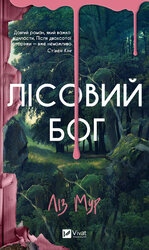 Лісовий бог - фото обкладинки книги
