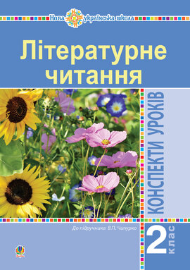 Літературне читання. 2 клас. Конспекти уроків (до підручника Чипурко В.) НУШ - фото книги