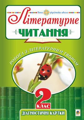 Літературне читання. 2 клас. Робота з літературним твором. Діагностичні картки. НУШ - фото книги