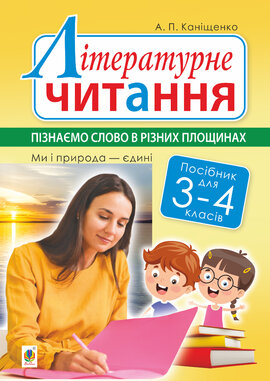 Літературне читання. 3-4 класи. Пізнаємо слово в різних площинах. Ми і природа єдині - фото книги