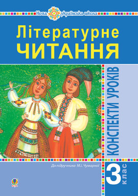 Літературне читання. 3 клас. Конспекти уроків. Посібник для вчителя (до підручника Чумарної М.І.) НУШ - фото книги