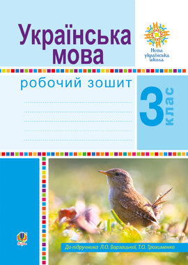 Літературне читання. 3 клас. Робочий зошит. НУШ - фото книги