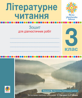 Літературне читання. 3 клас. Зошит для діагностичних робіт. НУШ - фото книги