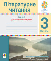Літературне читання. 3 клас. Зошит для контрольних робіт. НУШ - фото обкладинки книги