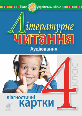 Літературне читання. 4 клас. Аудіювання. Діагностичні картки. НУШ - фото книги
