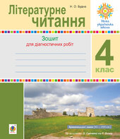 Літературне читання. 4 клас. Діагностичні роботи. НУШ - фото обкладинки книги