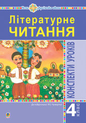 Літературне читання. 4 клас. Конспекти уроків (до підручника Чумарної М.І.) НУШ - фото обкладинки книги
