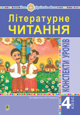 Літературне читання. 4 клас. Конспекти уроків (до підручника Чумарної М.І.) НУШ - фото книги