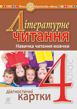 Літературне читання. 4 клас. Навичка читання мовчки. Діагностичні картки. НУШ - фото книги