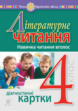 Літературне читання. 4 клас. Навичка читання вголос. Діагностичні картки. НУШ - фото книги