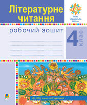 Літературне читання. 4 клас. Робочий зошит. НУШ (до підручника М.І.Чумарної) - фото обкладинки книги