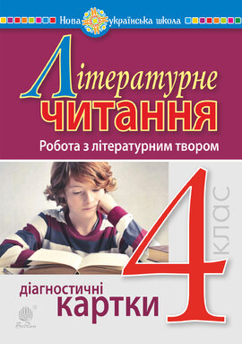 Літературне читання. 4 клас. Робота з літературним твором. Діагностичні картки. НУШ - фото книги
