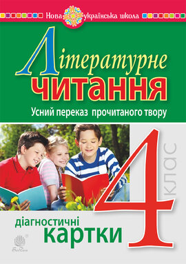 Літературне читання. 4 клас. Усний переказ прочитаного твору. Діагностичні картки. НУШ - фото книги