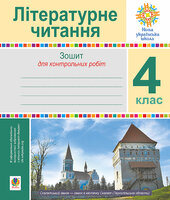 Літературне читання. 4 клас. Зошит для контрольних робіт. НУШ - фото обкладинки книги