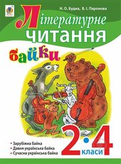 Літературне читання. Байки : навчальний посібник. 2-4 кл. - фото обкладинки книги