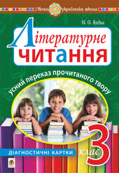 Літературне читання. Усний переказ прочитаного твору : діагностичні картки. 3 клас - фото обкладинки книги